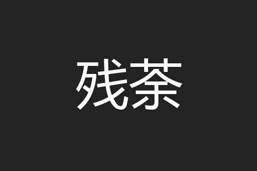 残荼