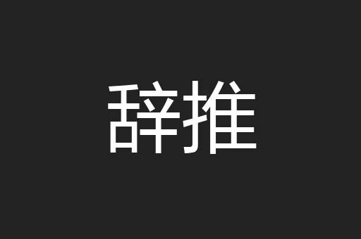 辞推