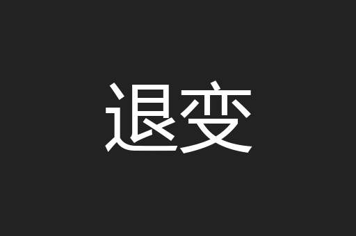 退变