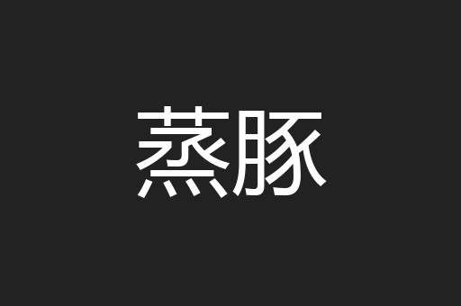 蒸豚