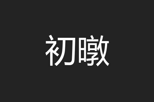 初暾