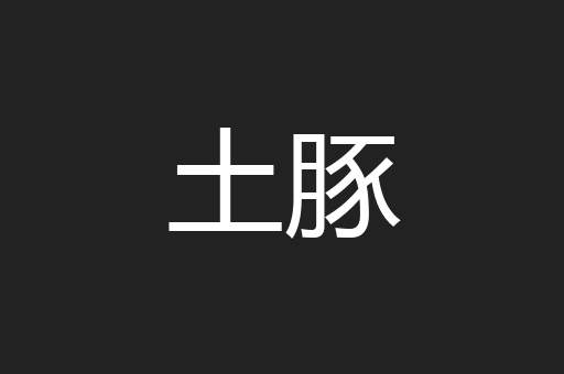 土豚