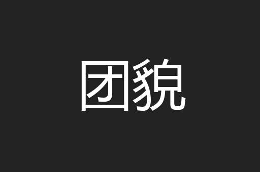 团貌