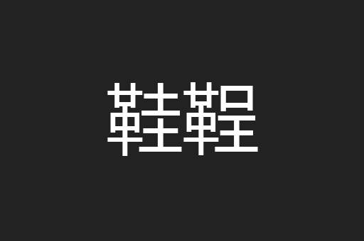 鞋鞓