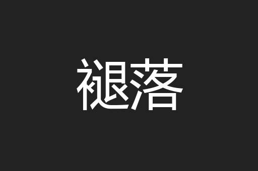 褪落