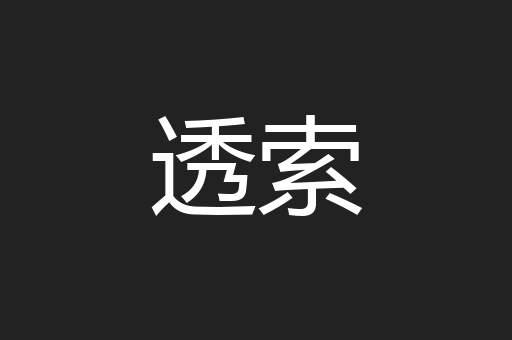 透索