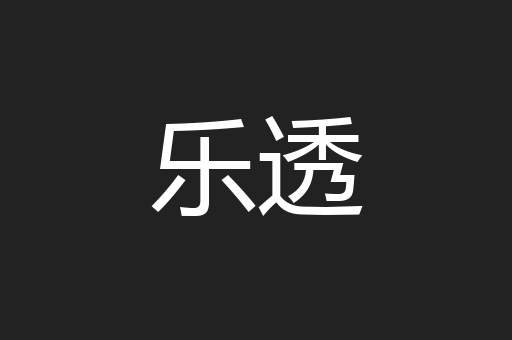 乐透