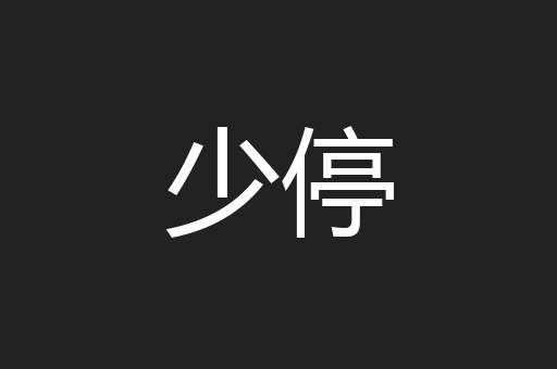 少停