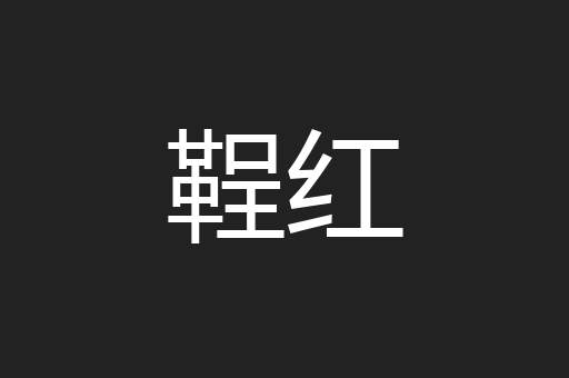 鞓红