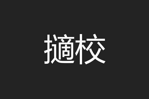 擿校