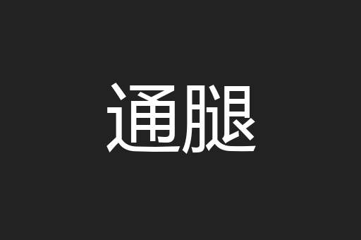 通腿