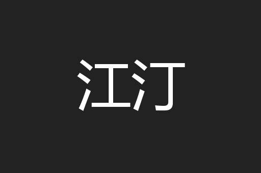 江汀