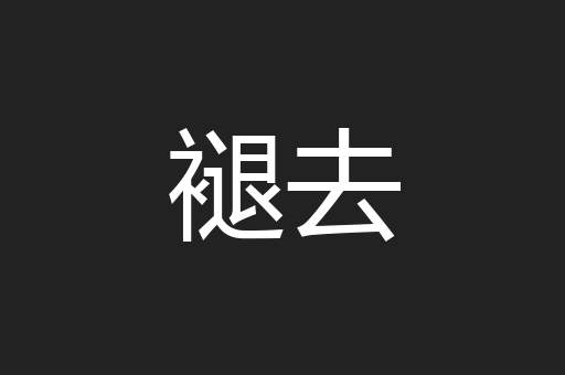 褪去