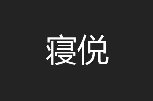 寝侻