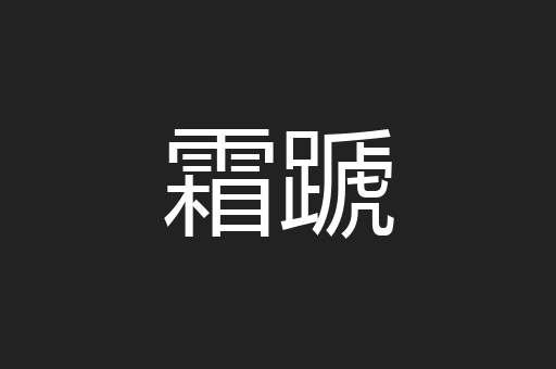 霜蹏