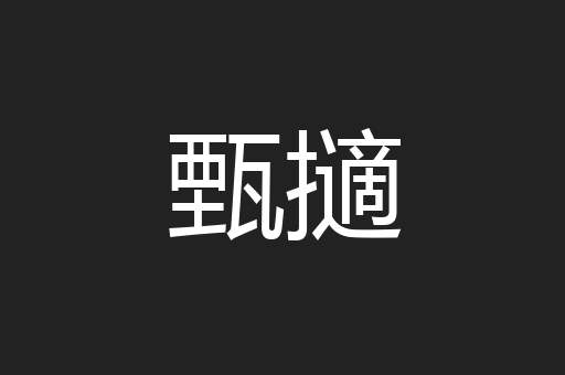 甄擿
