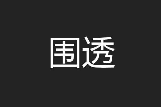 围透