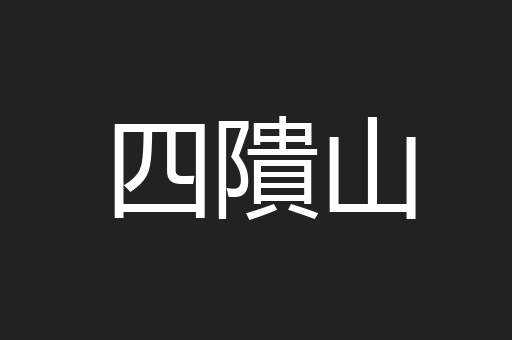 四隤山