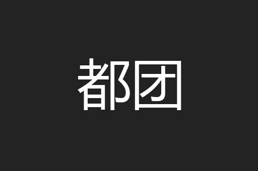 都团