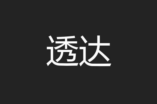 透达