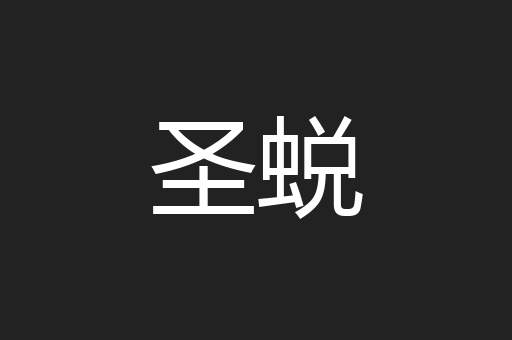 圣蜕