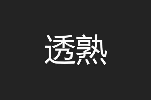 透熟