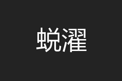 蜕濯