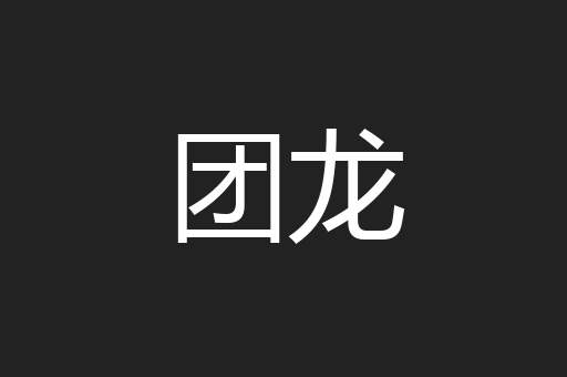 团龙
