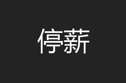 停薪