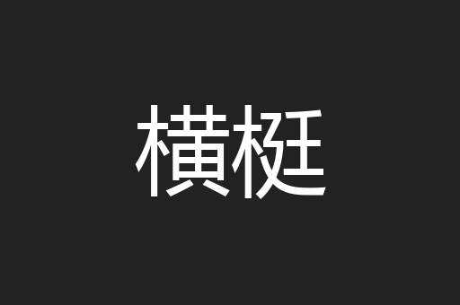 横梃