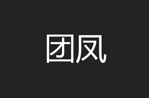 团凤