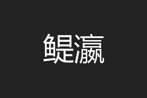 鳀瀛
