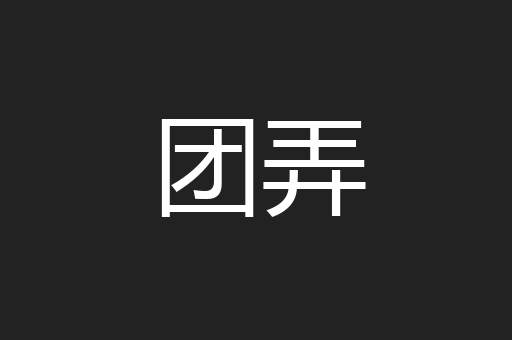 团弄