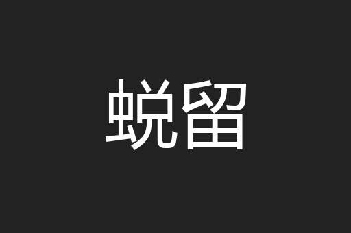蜕留