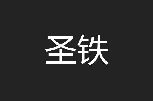 圣铁