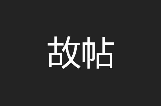 故帖