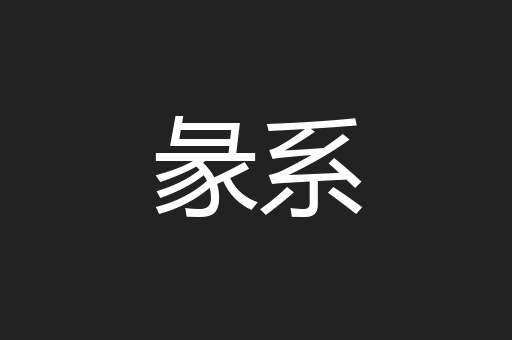 彖系