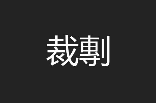裁剸