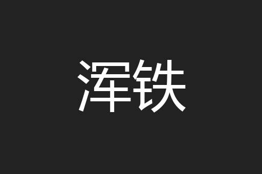 浑铁