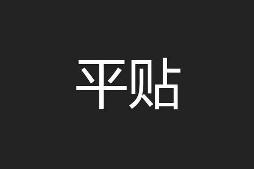 平贴