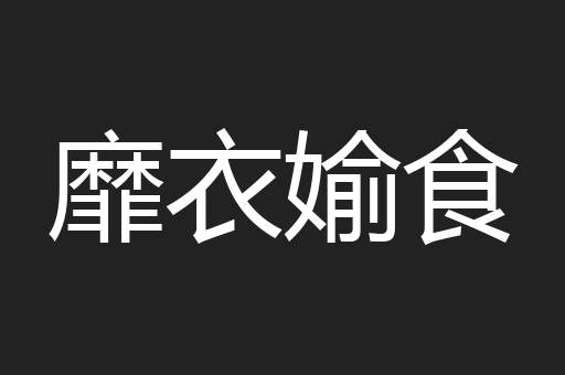 靡衣媮食