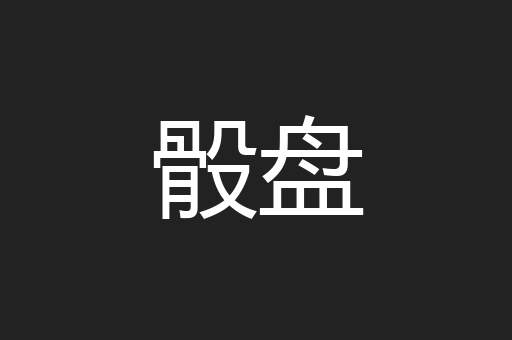 骰盘