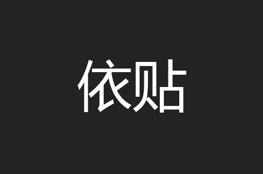 依贴