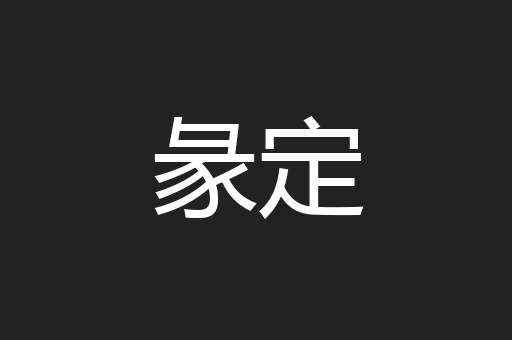 彖定
