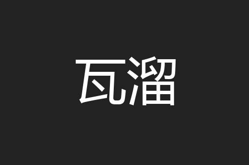 瓦溜