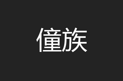 僮族