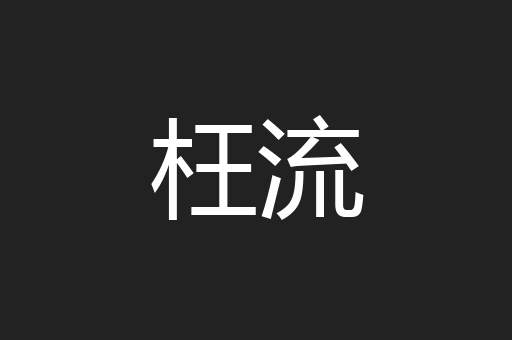 枉流