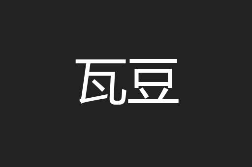 瓦豆