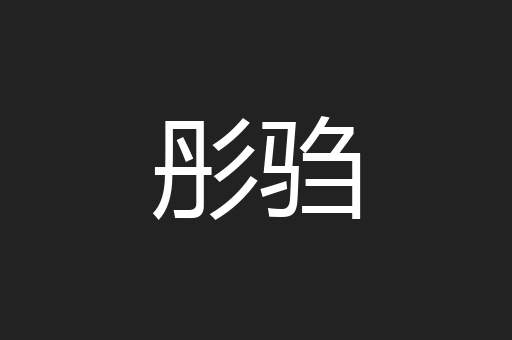 彤驺