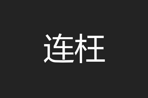 连枉